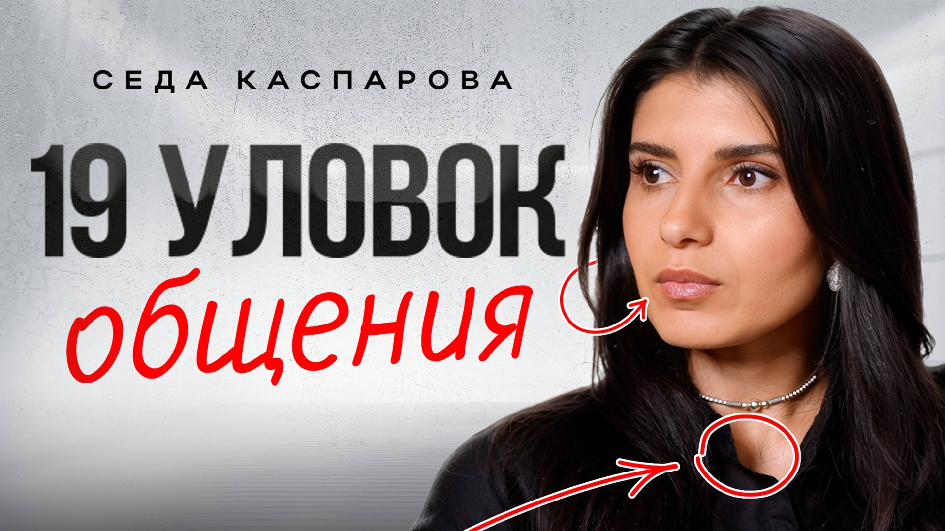 19 простых трюков в общении, которые всегда работают / Беспроигрышная стратегия переговоров смотреть онлайн