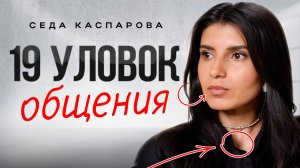 19 простых трюков в общении, которые всегда работают / Беспроигрышная стратегия переговоров
