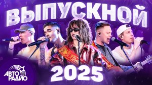 Выпускной 2025. Лучшие хиты для праздника в режиме live!
