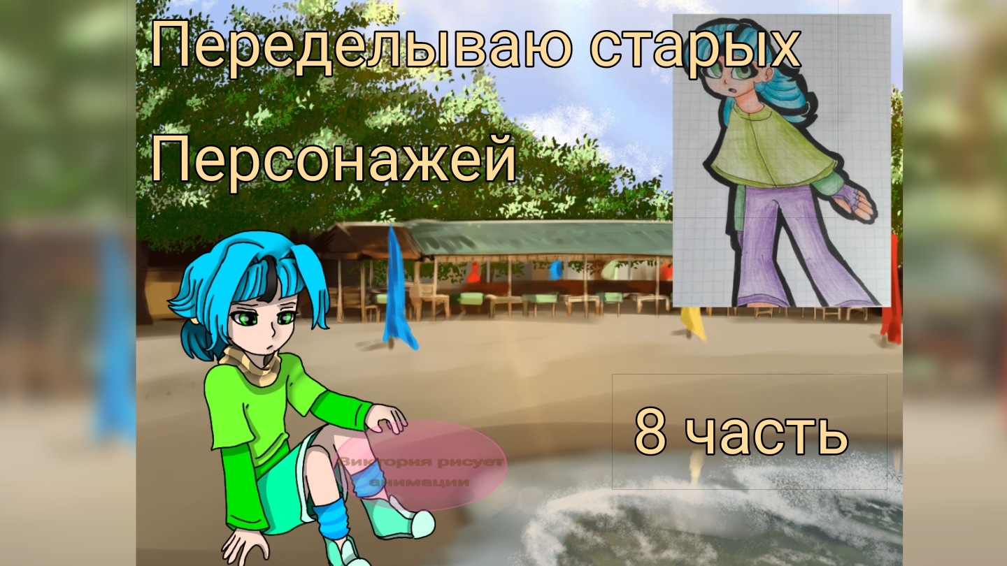 Переделываю старых 8 часть смотреть онлайн