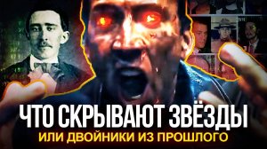 ● Двойники из прошлого БЕССМЕРТНЫЕ ЛЮДИ или ПУТЕШЕСТВЕННИКИ ВО ВРЕМЕНИ