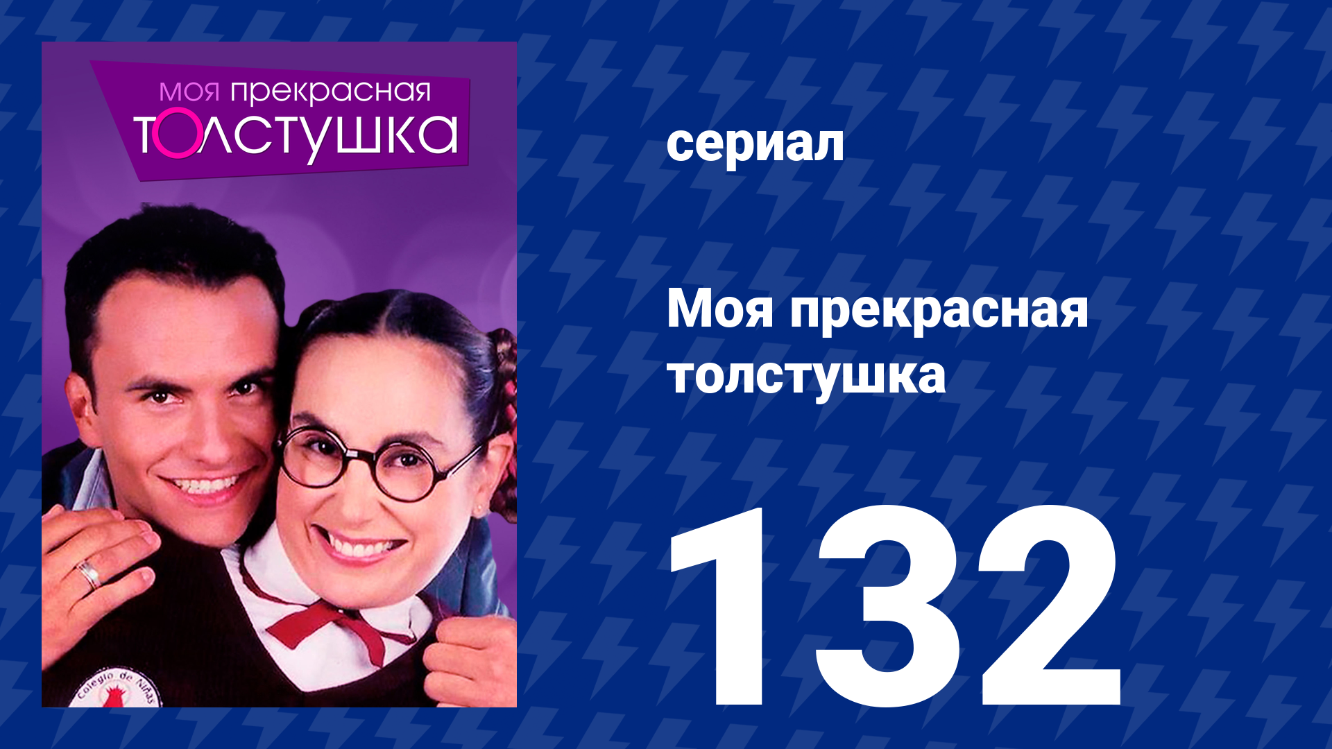 Моя прекрасная толстушка 132 серия (сериал, 2002)