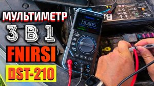 Мультиметр FNIRSI DST‑210 — 3 в 1! Осциллограф, мультиметр и генератор в одном приборе!