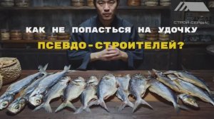 Не дайте себя обмануть псевдо-строителям!