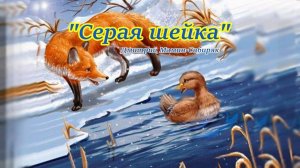 Аудио сказка "Серая шейка" Дмитрий Мамин-Сибиряк #СказкиирассказыотбабулиЛены