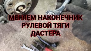 Андрей меняет наконечник рулевой тяги у Дастера