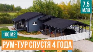 ЭТО ЛУЧШИЙ дом 100м²  - ЧТО С НИМ НЕ ТАК? Честный обзор одноэтажного дома спустя 4 года.