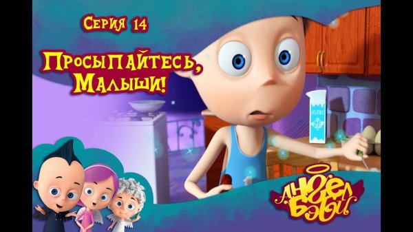 Мультик 👼 АНГЕЛ БЭБИ 👼 - Просыпайтесь, малыши (14 серия)
