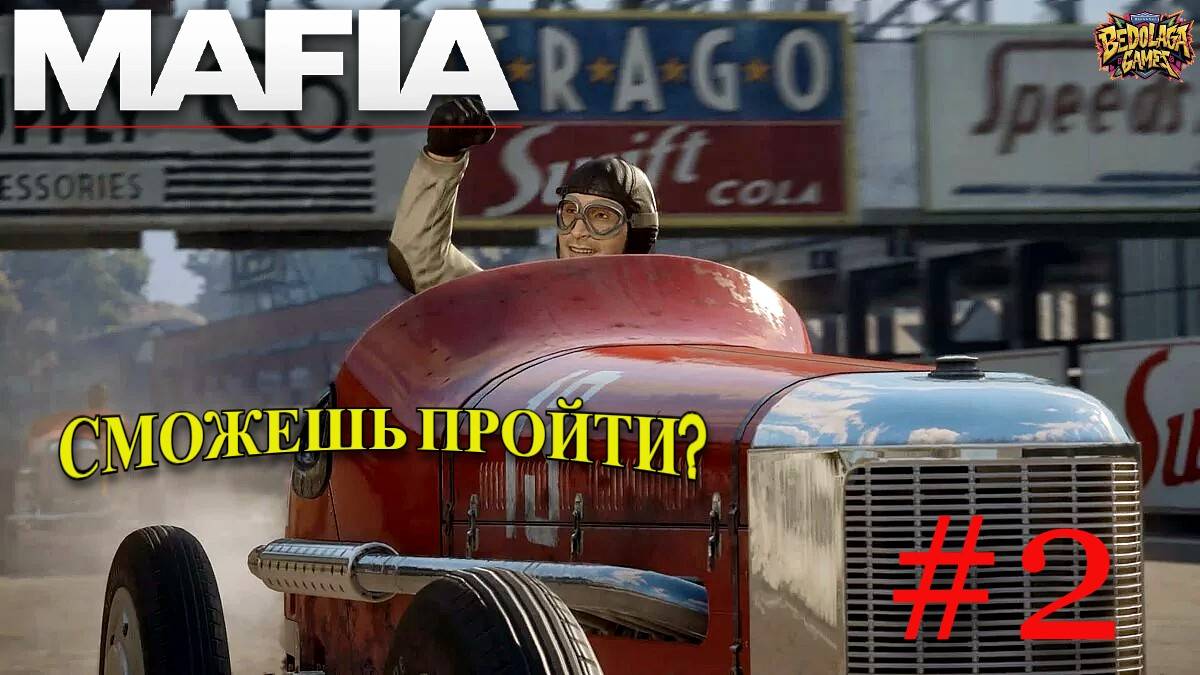 Mafia: Definitive Edition — Прохождение #2: Как пройти Адскую гонку Томми? смотреть онлайн