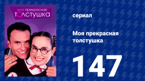 Моя прекрасная толстушка 147 серия (сериал, 2002)