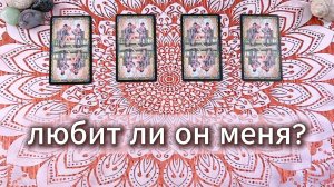 Любит ли он меня? Гадание на Таро, расклад с вариантами