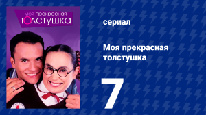 Моя прекрасная толстушка 7 серия (сериал, 2002)