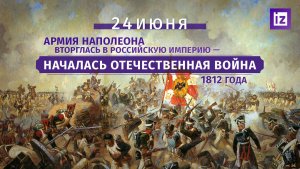 Начало Отечественной войны 1812года