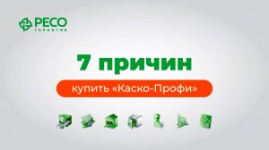7 причин купить полис «Каско-Профи»