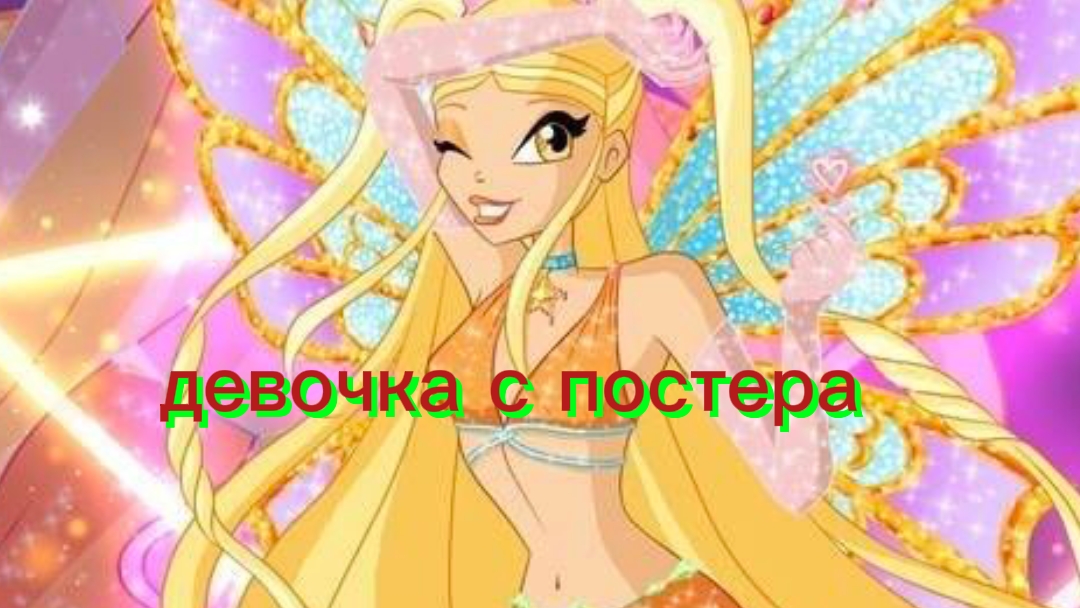 клуб Винкс клип на песню девочка с постера заказ смотреть онлайн