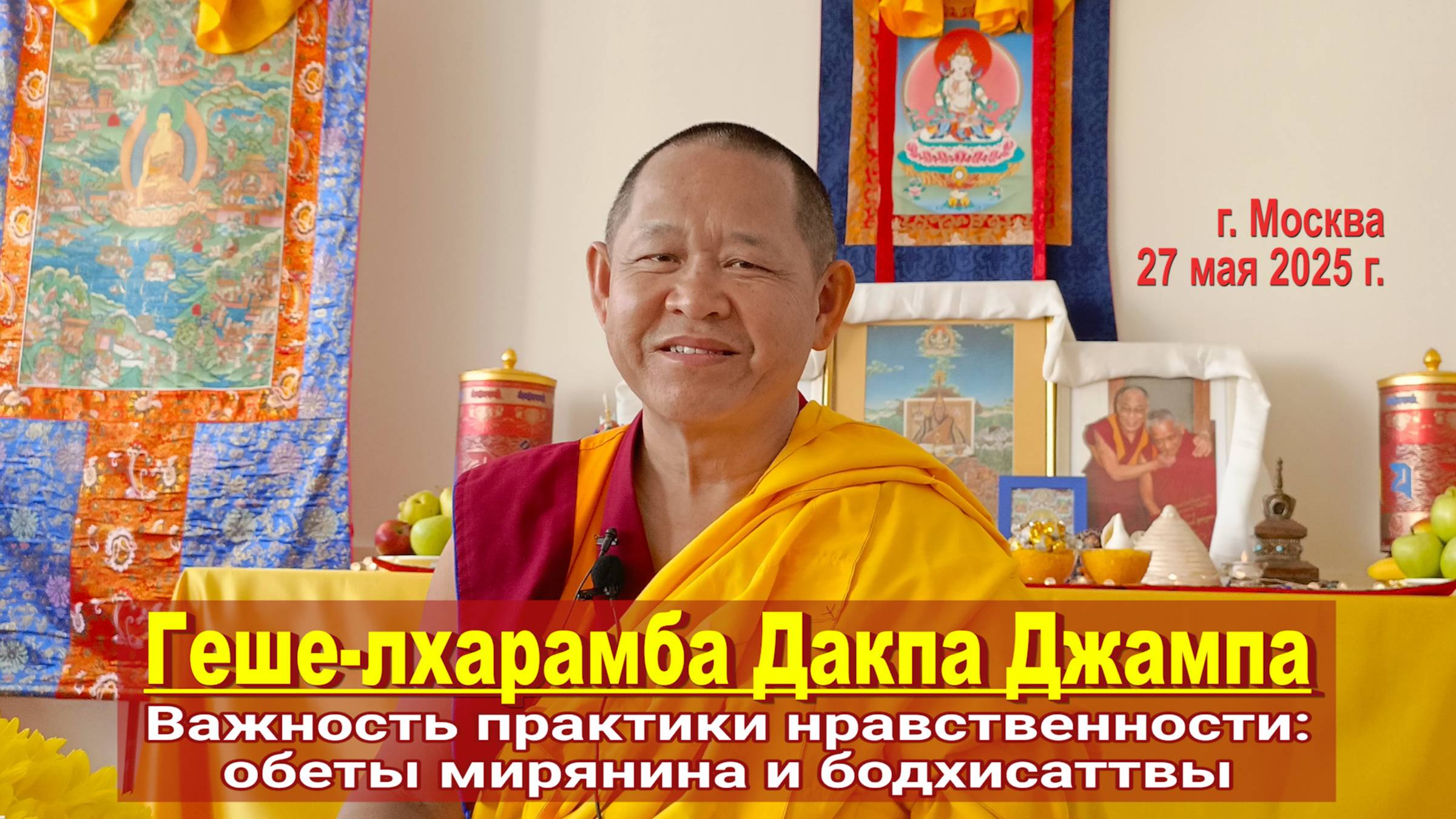 Геше-лхарамба Дакпа Джампа. Важность практики нравственности: обеты мирянина и бодхисаттвы смотреть онлайн