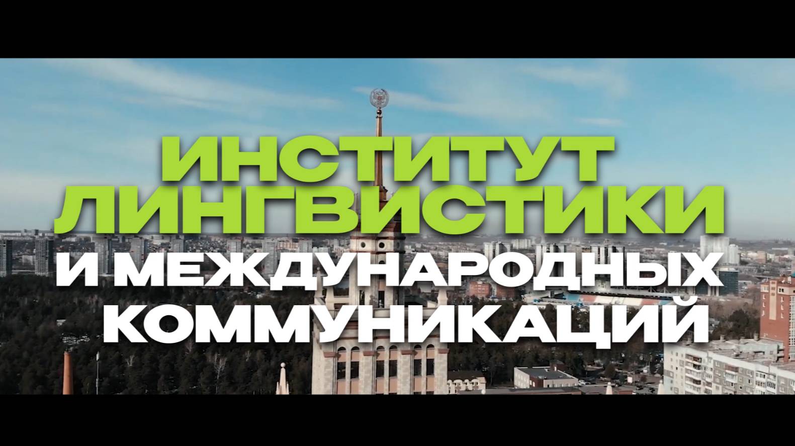 Институт лингвистики и международных коммуникаций ЮУрГУ
