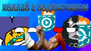 очередной коллаб с подписчиком