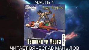 06.01 Эдгар Райс Берроуз "Марсианские хроники " (книга 6) "Великий ум Марса" (ч. 1)