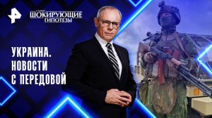 Украина. Новости с передовой — Самые шокирующие гипотезы (24.06.2025)