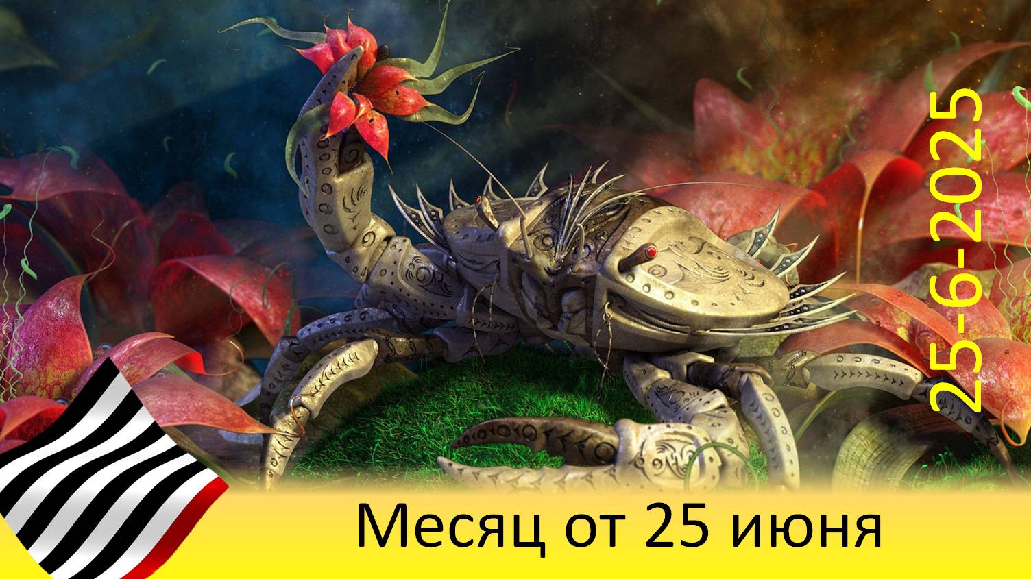 Прогноз на месяц. От 25 июня 2025 смотреть онлайн