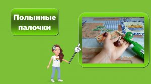 Полынные палочки