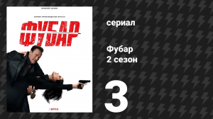 Фубар 2 сезон 3 серия «Танго и удар» (сериал, 2025)