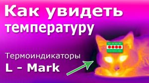 Термоиндикаторы L-Mark.  Устройство и принцип работы. Наконечники для проводов с термоиндикатором.