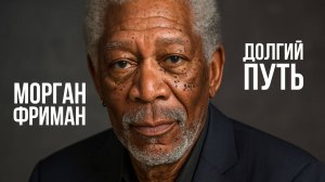 Морган Фриман. Долгий путь