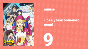 Ловец бейсбольного поля! 9 серия (аниме-сериал, 2025)