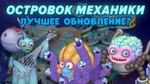 ТРЕЙЛЕР ОСТРОВКА МЕХАНИКИ! | РАЗБОР ТРЕЙЛЕР МСМ | My Singing Monsters
