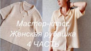 РУБАШКА летняя 4 ЧАСТЬ заключительная часть, вяжем рукав из проймы