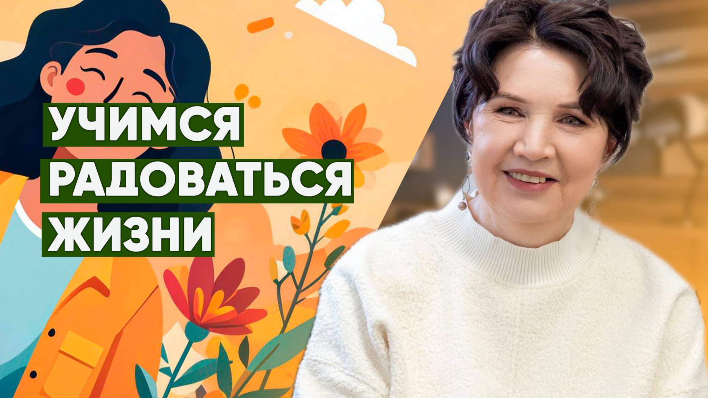 Практические рекомендации от психолога/ Как испытывать больше радости в жизни?