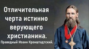 Проверь свою веру, истинная она или мечтательная. Праведный Иоанн Кронштадтский.