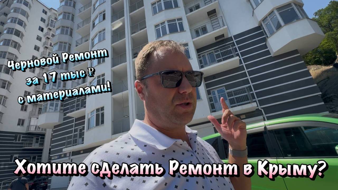 Как мы Делаем Ремонты Квартир в ЖК Прибой в Форосе❓ смотреть онлайн