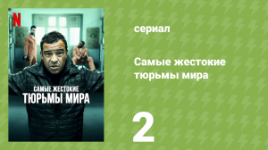 Самые жестокие тюрьмы мира 1 сезон 2 серия «Польша» (документальный сериал, 2016)