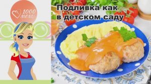 🍛 ПОДЛИВКА "КАК В ДЕТСКОМ САДУ" — вкус ностальгии!