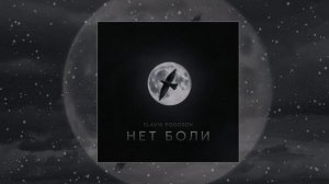 Slavik Pogosov - Нет Боли (Официальная премьера трека)