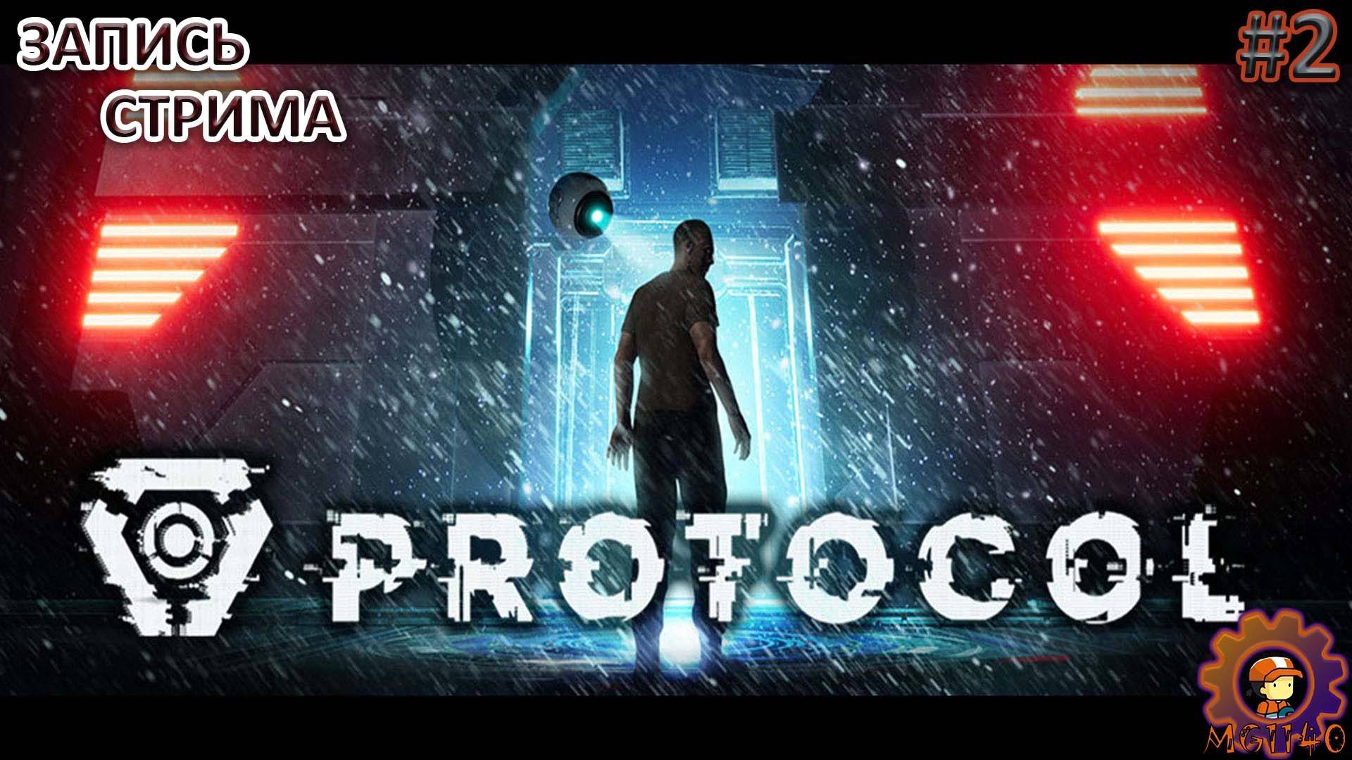 Запись стрима: PROTOCOL / Полное прохождение № 2 / #protocol #mihanic1140 #MG1140 смотреть онлайн