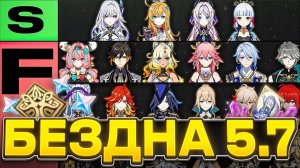 Как и Кем Проходить Новую Бездну? Гайд на Бездну 5.7. Полный разбор