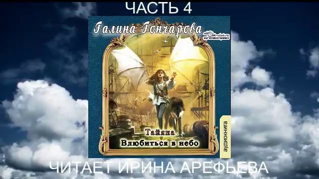Галина Гончарова "Тайяна" (книга 2) "Влюбиться в небо" (часть 4)