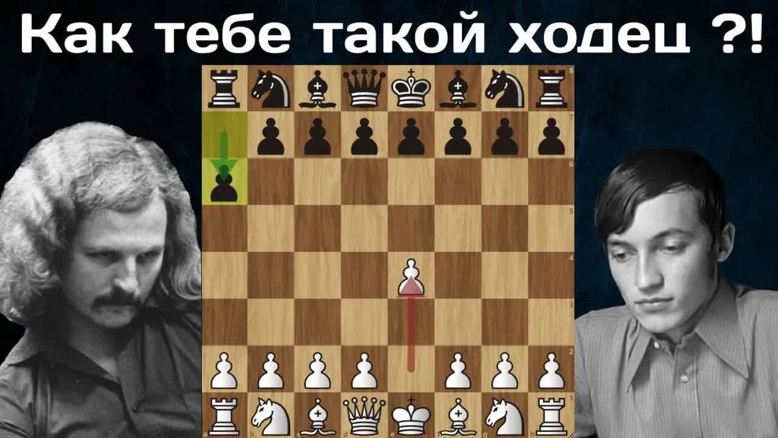 Энтони Майлс опрокидывает Карпова защитой Св.Георгия  Шахматы