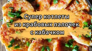 Котлеты из крабовых палочек с кабачком и сыром. Рецепт бомба!