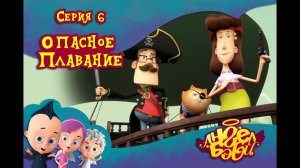 Мультик 👼 АНГЕЛ БЭБИ 👼 - Опасное плавание (6 серия)