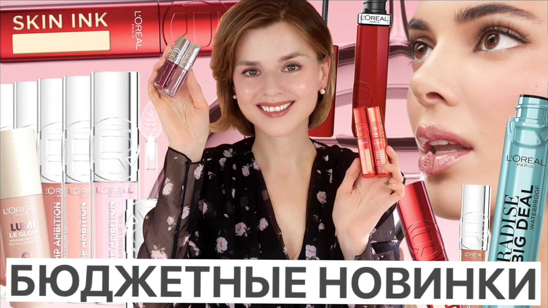 БЮДЖЕТНО И КРУТО! НОВИНКИ L’OREAL PARIS: SKIN INK, PLUMP AMBITION и другие