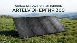 Складная солнечная панель ЭНЕРГИЯ 300