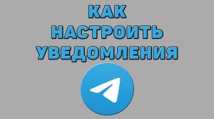 Как настроить уведомления в Телеграмме