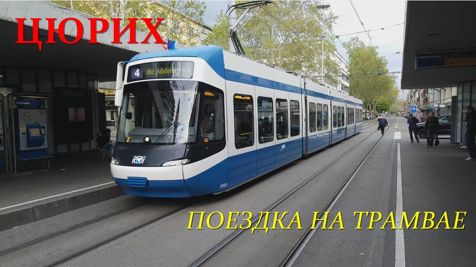 Цюрих. Поездка по городу на трамвае. смотреть онлайн