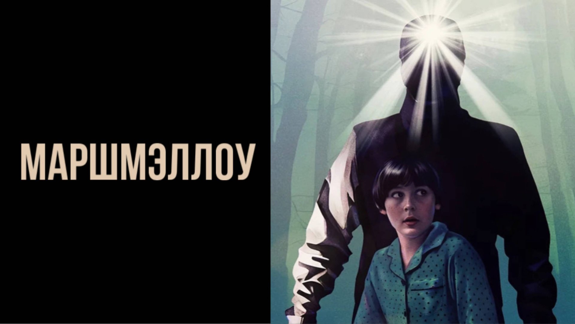 Маршмэллоу | Marshmallow (2025) смотреть онлайн