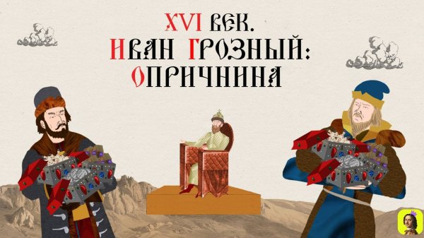 28 СЕРИЯ.ТРЕНАЖЕР ПО ИСТОРИИ. XVI век. Иван Грозный. Опричнина